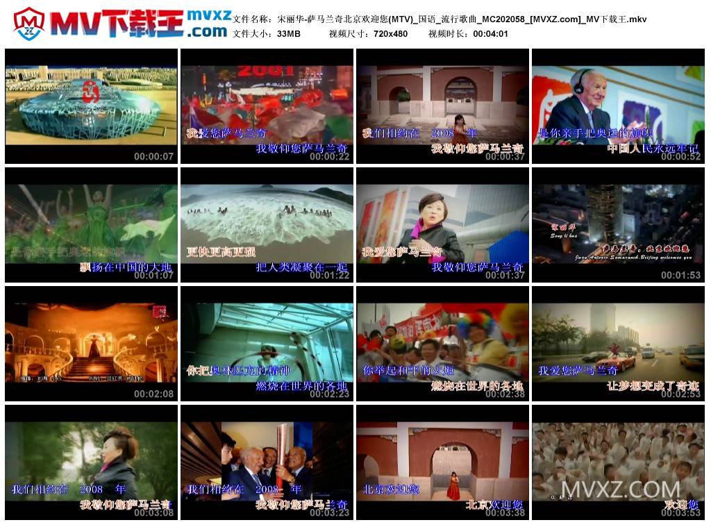 宋丽华-萨马兰奇北京欢迎您(MTV)_国语_流行歌曲_MC202058